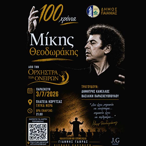 ΔΗΜΟΣ ΠΑΙΑΝΙΑΣ: ΜΕΓΑΛΗ ΣΥΝΑΥΛΙΑ ΓΙΑ ΤΑ 100 ΧΡΟΝΙΑ ΜΙΚΗΣ ΘΕΟΔΩΡΑΚΗΣ ΑΠΟ ΤΗΝ ΟΡΧΗΣΤΡΑ ΤΩΝ ΟΝΕΙΡΩΝ