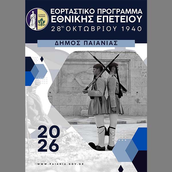 ΕΟΡΤΑΣΤΙΚΟ ΠΡΟΓΡΑΜΜΑ ΕΘΝΙΚΗΣ ΕΠΕΤΕΙΟΥ 28ης ΟΚΤΩΒΡΙΟΥ 1940