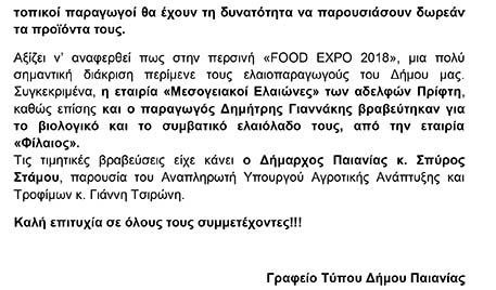 2Η ΣΥΝΕΧΟΜΕΝΗ ΣΥΜΜΕΤΟΧΗ ΤΟΥ ΔΗΜΟΥ ΠΑΙΑΝΙΑΣ ΣΤΗ «FOOD EXPO 2019»