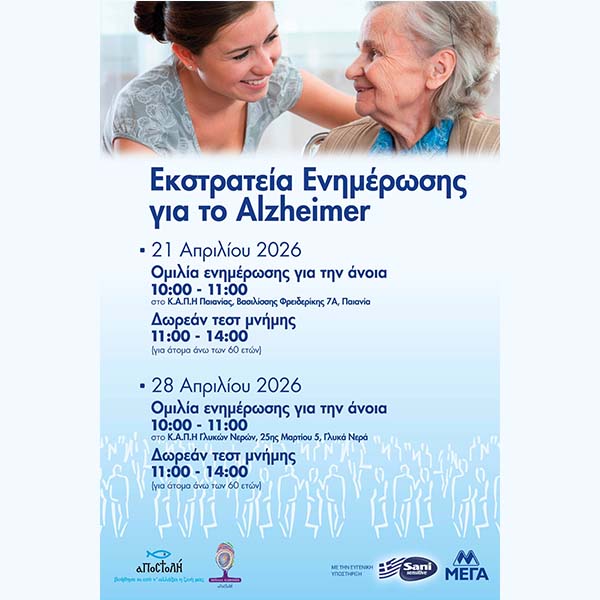 ΔΗΜΟΣ ΠΑΙΑΝΙΑΣ: ΕΚΣΤΡΑΤΕΙΑ ΕΝΗΜΕΡΩΣΗΣ ΓΙΑ ΤΟ ALZHEIMER - ΔΩΡΕΑΝ ΤΕΣΤ ΜΝΗΜΗΣ