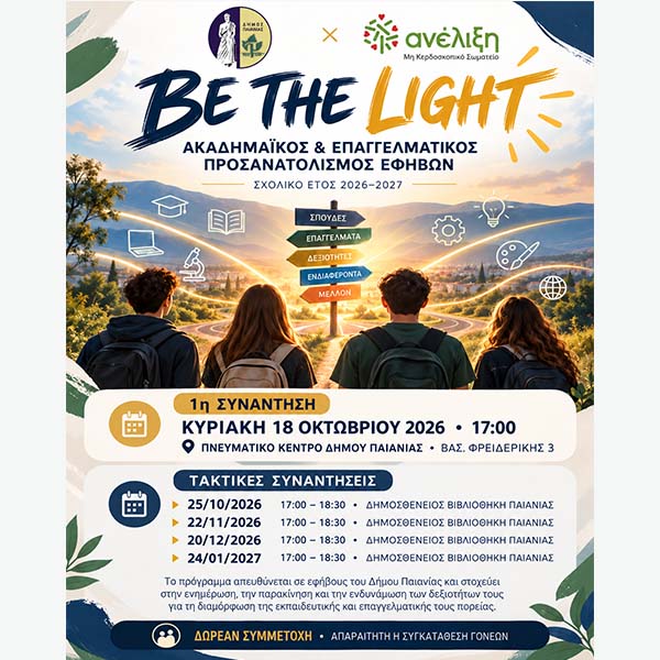 ΔΗΜΟΣ ΠΑΙΑΝΙΑΣ: ΣΥΝΕΧΙΖΕΤΑΙ ΤΟ ΠΡΟΓΡΑΜΜΑ «BE THE LIGHT» ΓΙΑ ΤΟ ΣΧΟΛΙΚΟ ΕΤΟΣ 2026-2027