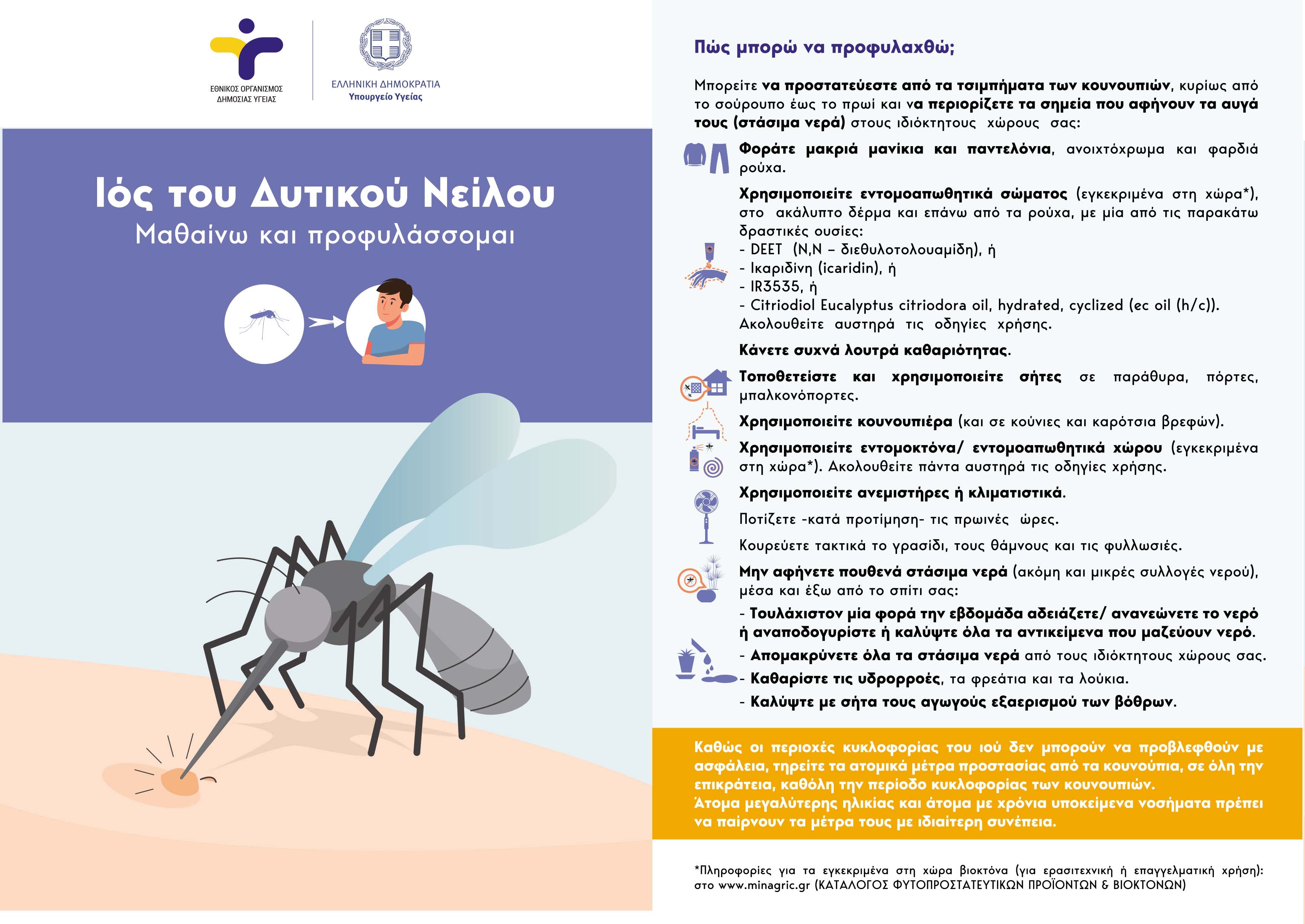 Δήμος Παιανίας: Σε εξέλιξη το πρόγραμμα ολοκληρωμένης διαχείρισης κουνουπιών