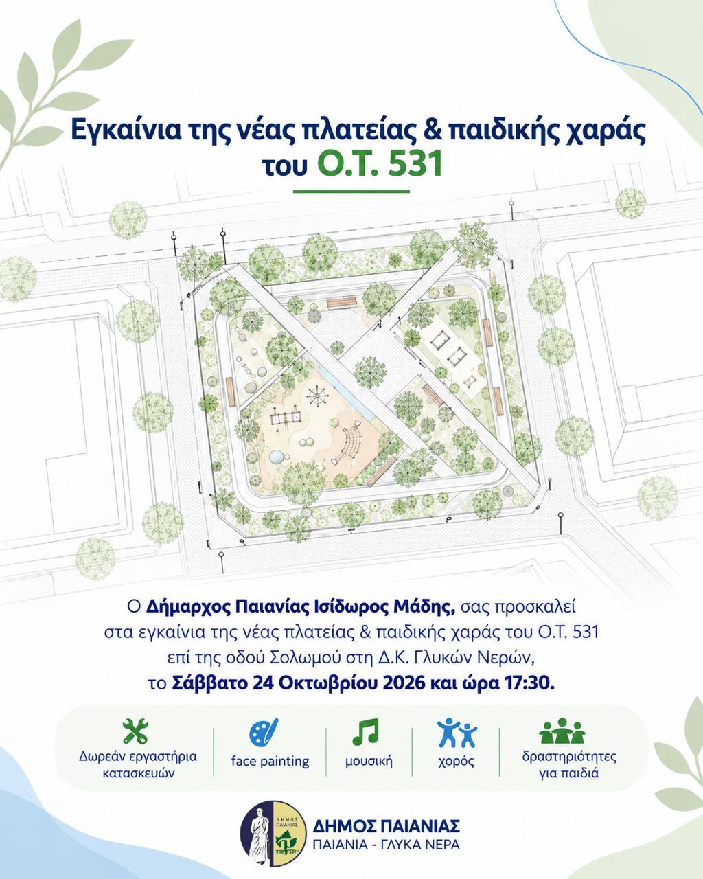 Δήμος Παιανίας: Εγκαίνια πλατείας και παιδικής χαράς στην οδό Σολωμού (ΟΤ531)