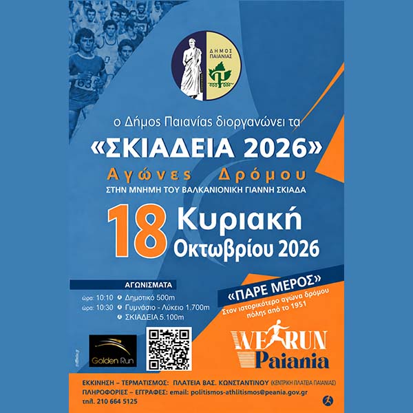 ΔΗΜΟΣ ΠΑΙΑΝΙΑΣ: ΤΑ «ΣΚΙΑΔΕΙΑ» ΕΠΙΣΤΡΕΦΟΥΝ ΤΗΝ ΚΥΡΙΑΚΗ 18 ΟΚΤΩΒΡΙΟΥ