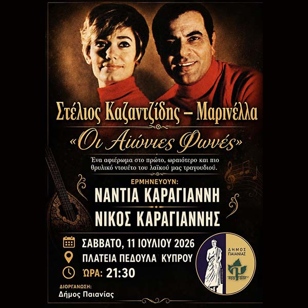 ΔΗΜΟΣ ΠΑΙΑΝΙΑΣ: ΜΕΓΑΛΟ ΜΟΥΣΙΚΟ ΑΦΙΕΡΩΜΑ ΣΤΟΥΣ ΜΑΡΙΝΕΛΛΑ - ΚΑΖΑΝΤΖΙΔΗ - ΣΑΒΒΑΤΟ 11/7