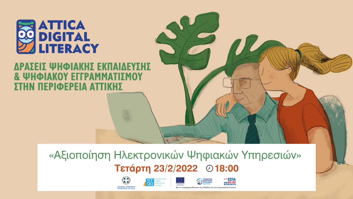 Συνεργασία της Περιφέρειας Αττική και του Δήμου Παιανίας κατά του ηλεκτρονικού αναλφαβητισμού – Δωρεάν webinars για ενήλικες