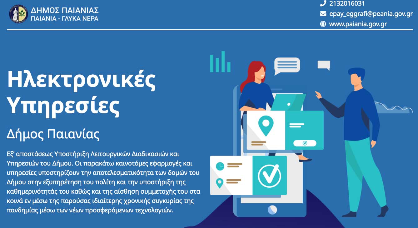 Δήμος Παιανίας: Νέες ηλεκτρονικές υπηρεσίες για την διευκόλυνση των δημοτών