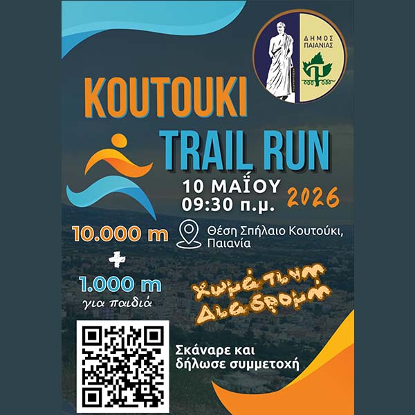 ΔΗΜΟΣ ΠΑΙΑΝΙΑΣ: ΣΤΗΝ ΤΕΛΙΚΗ ΕΥΘΕΙΑ ΓΙΑ ΤΟ «KOUTOUKI TRAIL RUN 2026»