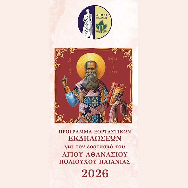 ΔΗΜΟΣ ΠΑΙΑΝΙΑΣ: ΜΕ ΣΕΒΑΣΜΟ ΣΤΗΝ ΠΑΡΑΔΟΣΗ Ο ΕΟΡΤΑΣΜΟΣ ΓΙΑ ΤΟΝ ΜΑΗ ΘΑΝΑΣΗ