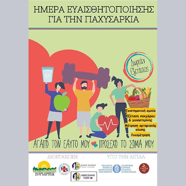 ΔΗΜΟΣ ΠΑΙΑΝΙΑΣ: ΗΜΕΡΑ ΕΥΑΙΣΘΗΤΟΠΟΙΗΣΗΣ ΓΙΑ ΤΗΝ ΠΑΧΥΣΑΡΚΙΑ ΣΤΙΣ 12 ΦΕΒΡΟΥΑΡΙΟΥ