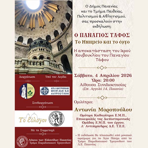 ΔΗΜΟΣ ΠΑΙΑΝΙΑΣ: ΠΑΝΑΓΙΟΣ ΤΑΦΟΣ, ΤΟ ΜΝΗΜΕΙΟ & ΤΟ ΕΡΓΟ