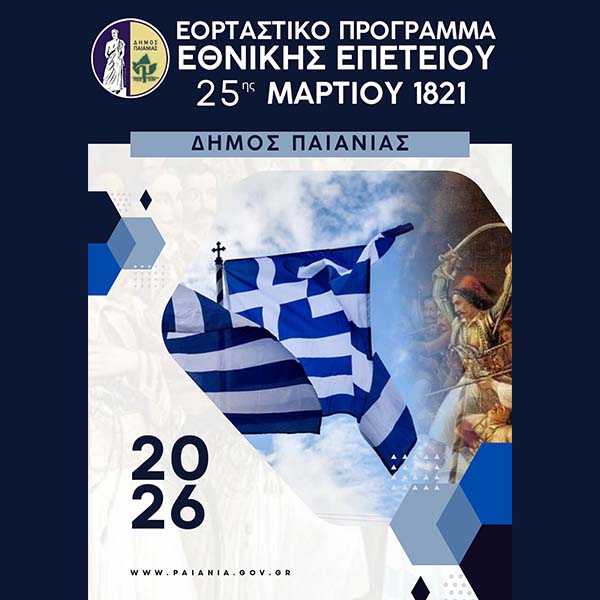 ΔΗΜΟΣ ΠΑΙΑΝΙΑΣ: ΕΟΡΤΑΣΤΙΚΟ ΠΡΟΓΡΑΜΜΑ ΕΘΝΙΚΗΣ ΕΠΕΤΕΙΟΥ 25ης ΜΑΡΤΙΟΥ 1821