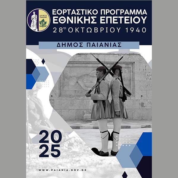 ΔΗΜΟΣ ΠΑΙΑΝΙΑΣ: ΤΟ ΕΟΡΤΑΣΤΙΚΟ ΠΡΟΓΡΑΜΜΑ ΕΘΝΙΚΗΣ ΕΠΕΤΕΙΟΥ 28ης ΟΚΤΩΒΡΙΟΥ