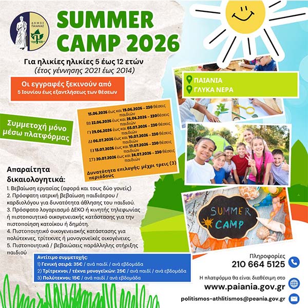 ΔΗΜΟΣ ΠΑΙΑΝΙΑΣ: ΞΕΚΙΝΟΥΝ ΟΙ ΕΓΓΡΑΦΕΣ ΓΙΑ ΤΑ SUMMER CAMPS - ΤΑ ΔΙΚΑΙΟΛΟΓΗΤΙΚΑ ΚΑΙ ΟΙ ΠΡΟΫΠΟΘΕΣΕΙΣ