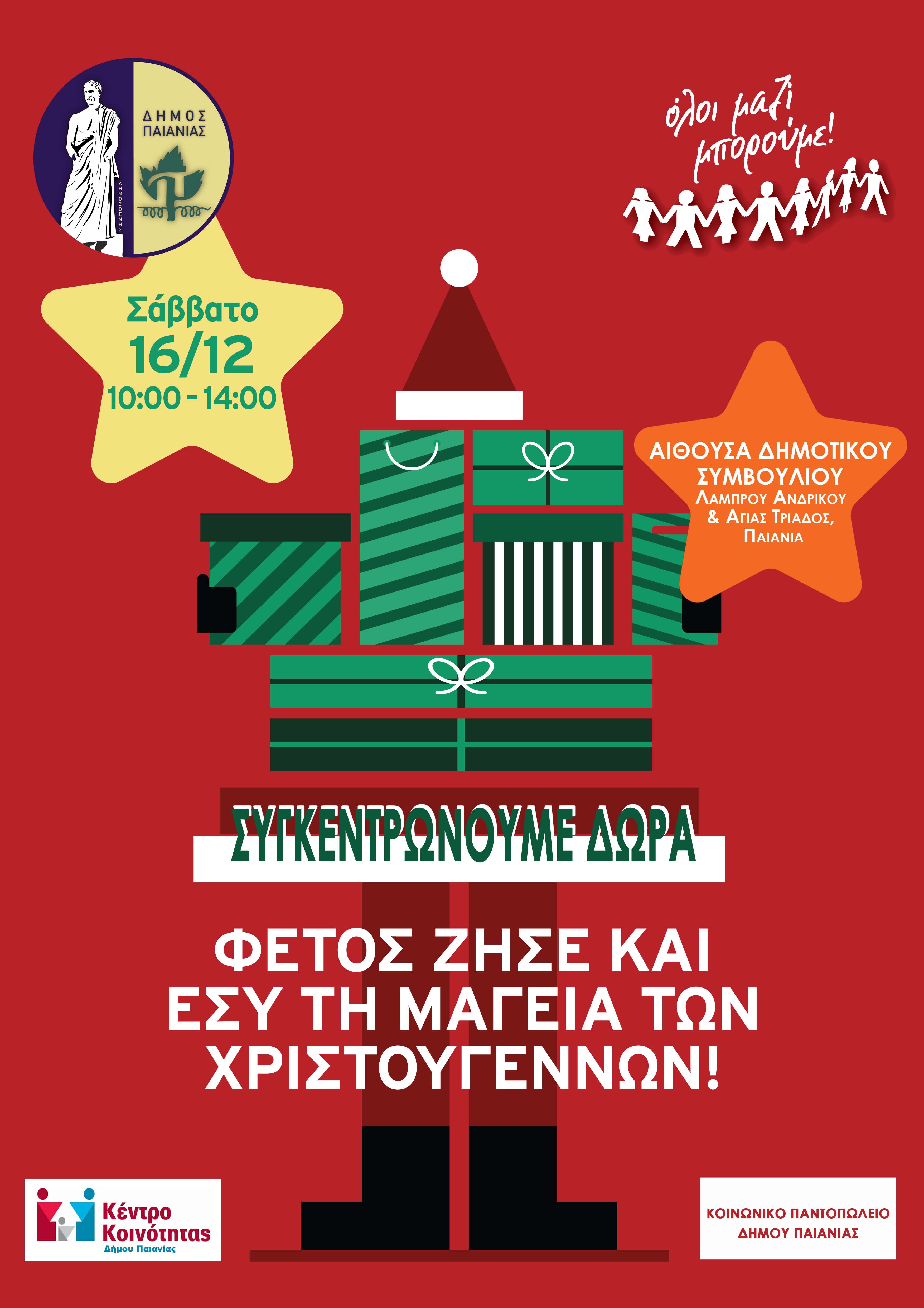 Δήμος Παιανίας: Συγκεντρώνουμε χριστουγεννιάτικα δώρα για τα παιδιά