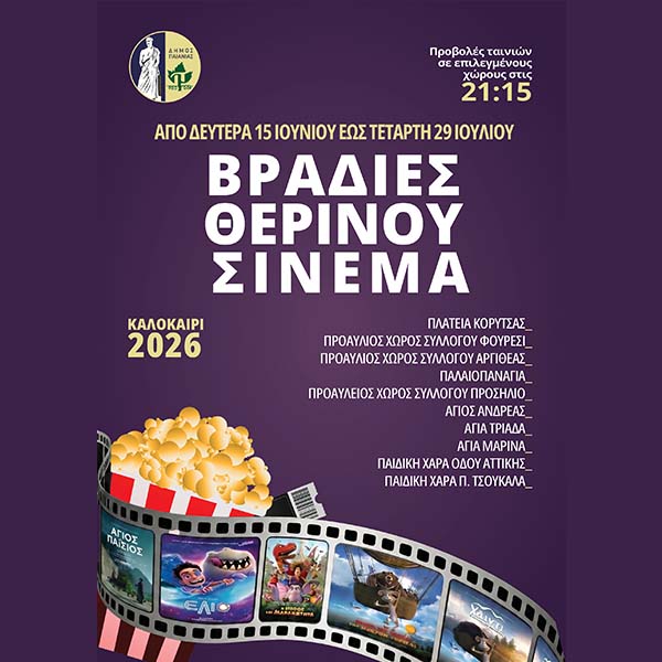 ΔΗΜΟΣ ΠΑΙΑΝΙΑΣ: ΞΕΚΙΝΟΥΝ ΟΙ ΒΡΑΔΙΕΣ ΘΕΡΙΝΟΥ ΣΙΝΕΜΑ