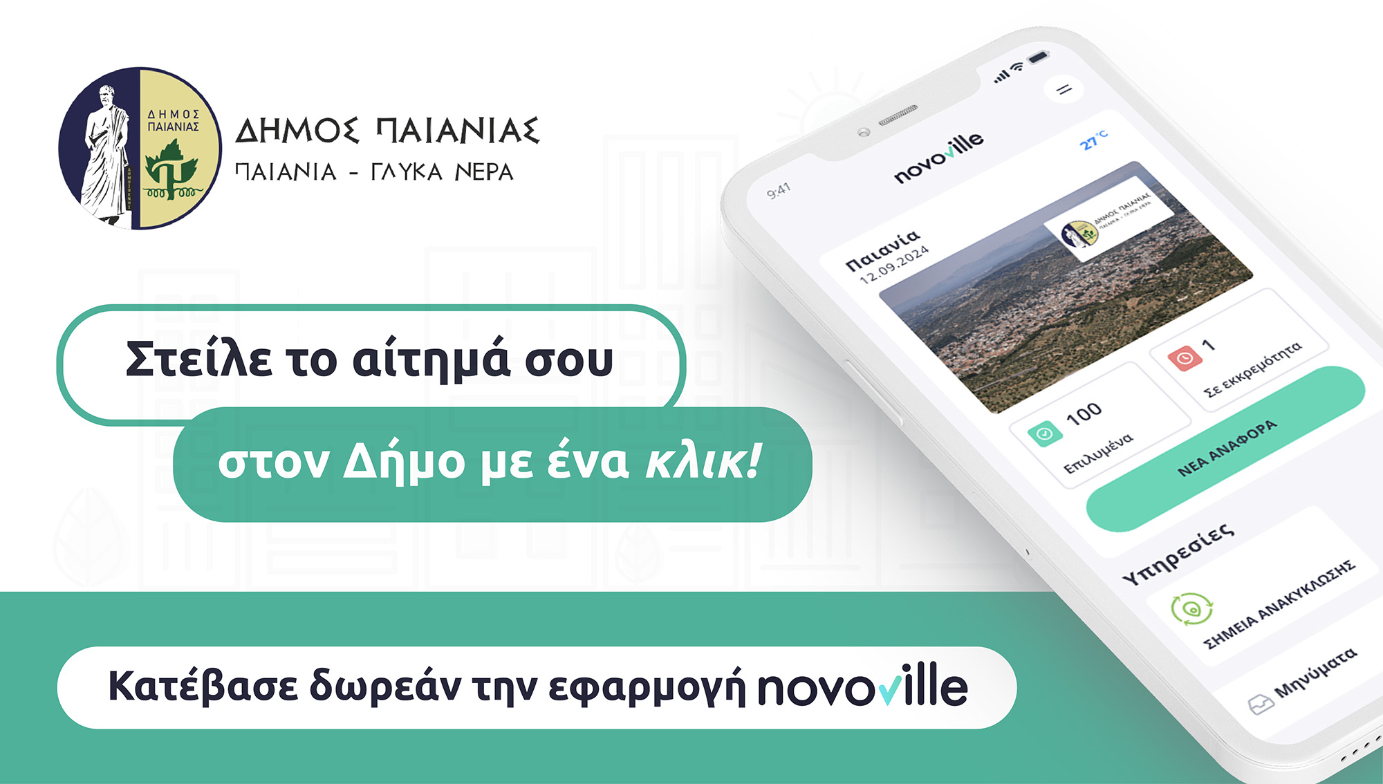 Novoville - Εφαρμογή Διαχείρησης Αιτημάτων - Δήμος Παιανίας